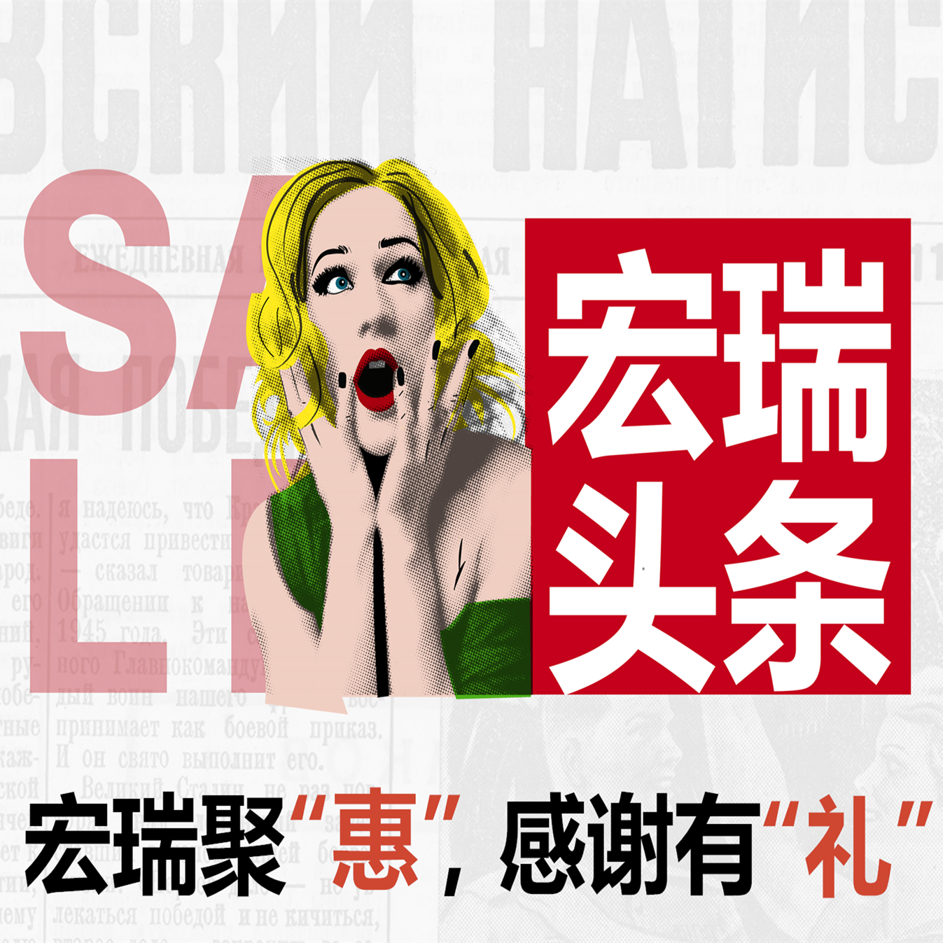 宏瑞聚“惠”，感谢有“礼”