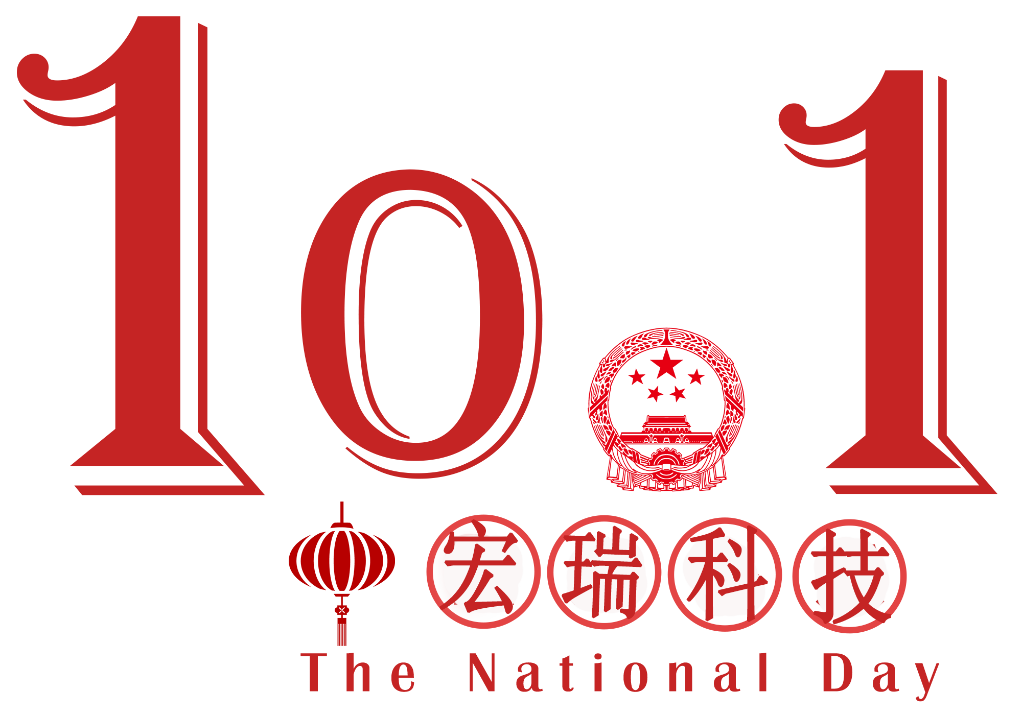 宏瑞科技祝您国庆节快乐！