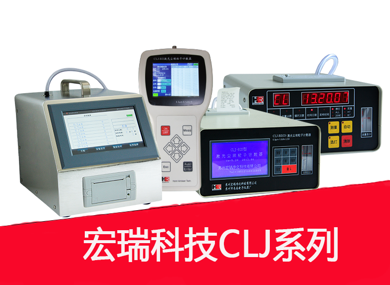 大流量激光尘埃粒子计数器