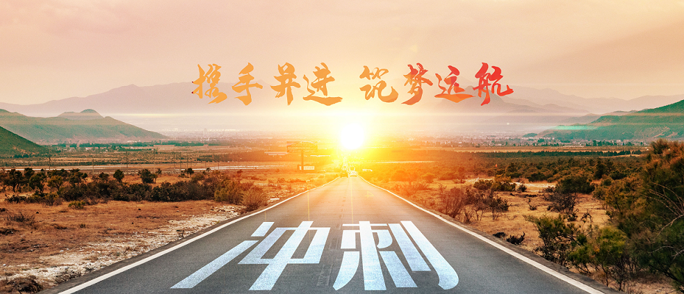 与宏瑞携手共进，筑梦2020！