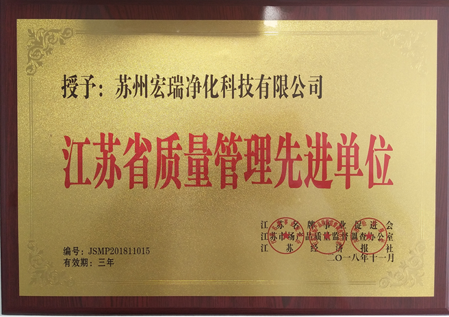 江苏省质量管理先进单位