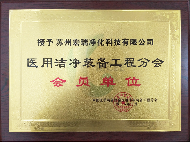医用洁净装备工程分会 会员单位